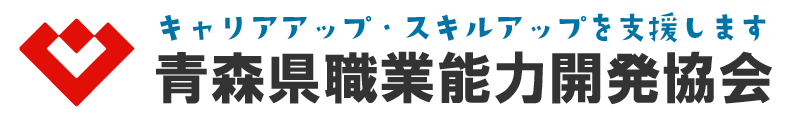 青森県職業能力開発協会